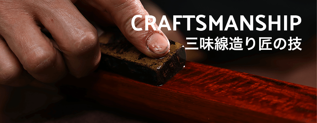 CRAFTSMANSHIP 三味線造り匠の技