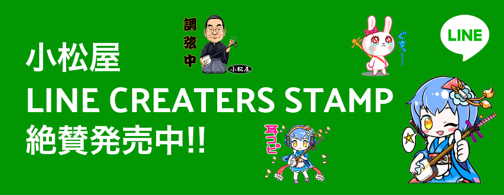 小松屋 LINE CREATERS STAMP 絶賛発売中