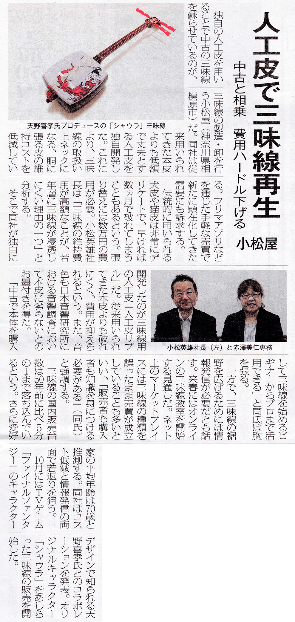 「人工皮で三味線再生 中古と相乗 費用ハードル下げる 小松屋」リサイクル通信 掲載 