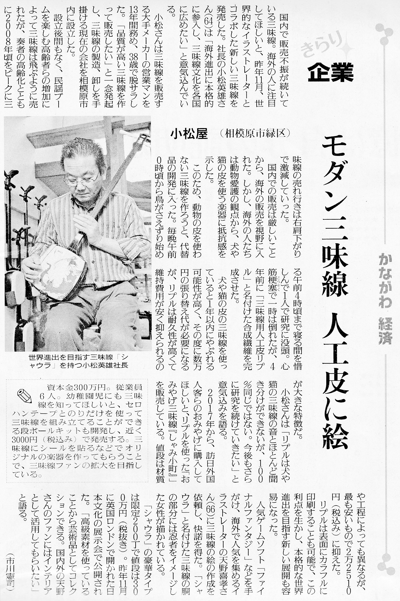 「モダン三味線 人工皮に絵 小松屋（相模原市緑区）」読売新聞相模版 掲載