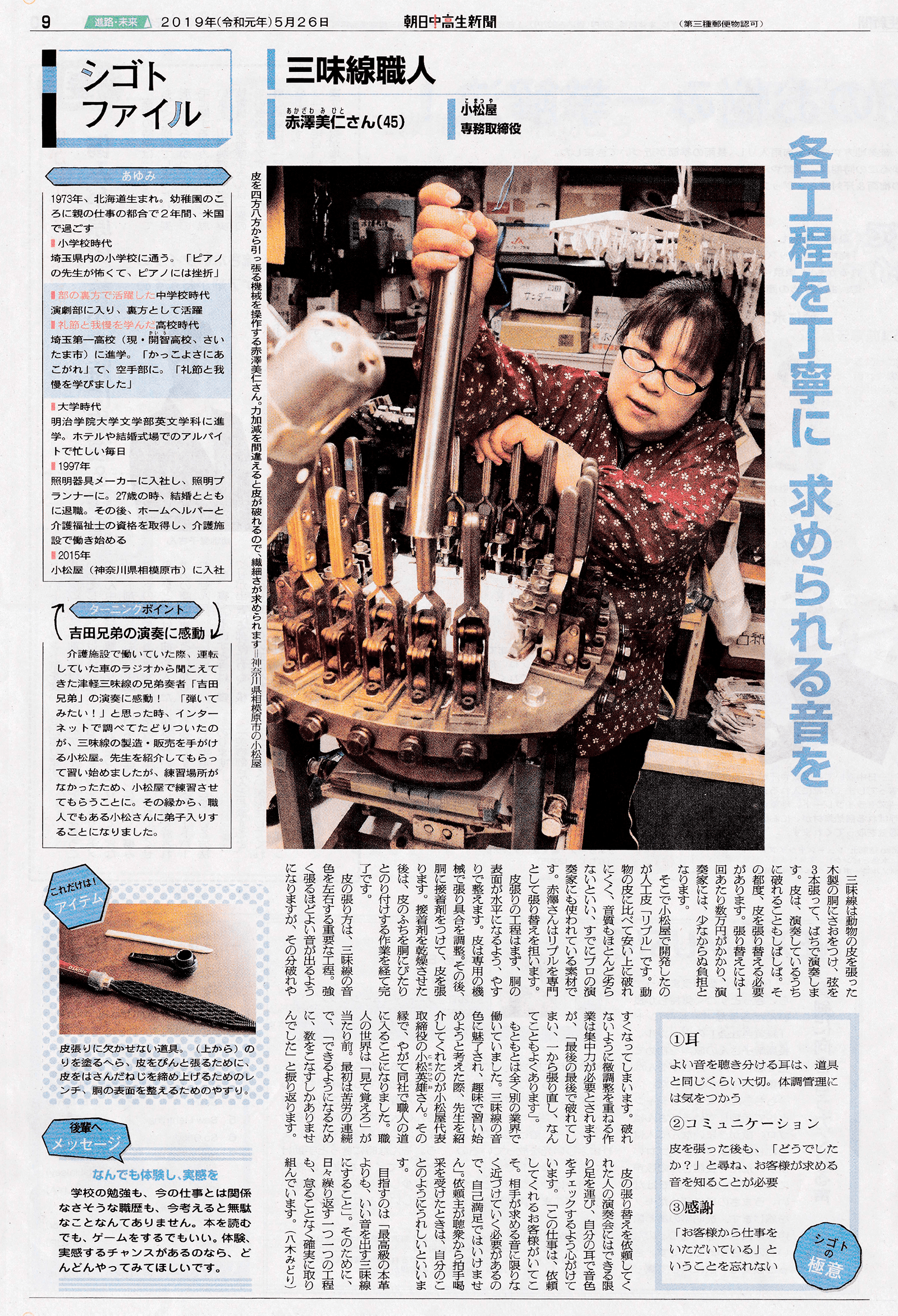 「各工程を丁寧に 求められる音を 三味線職人 赤澤美仁さん」朝日中高生新聞 弊社 専務取締役 赤澤美仁が女性三味線職人として掲載