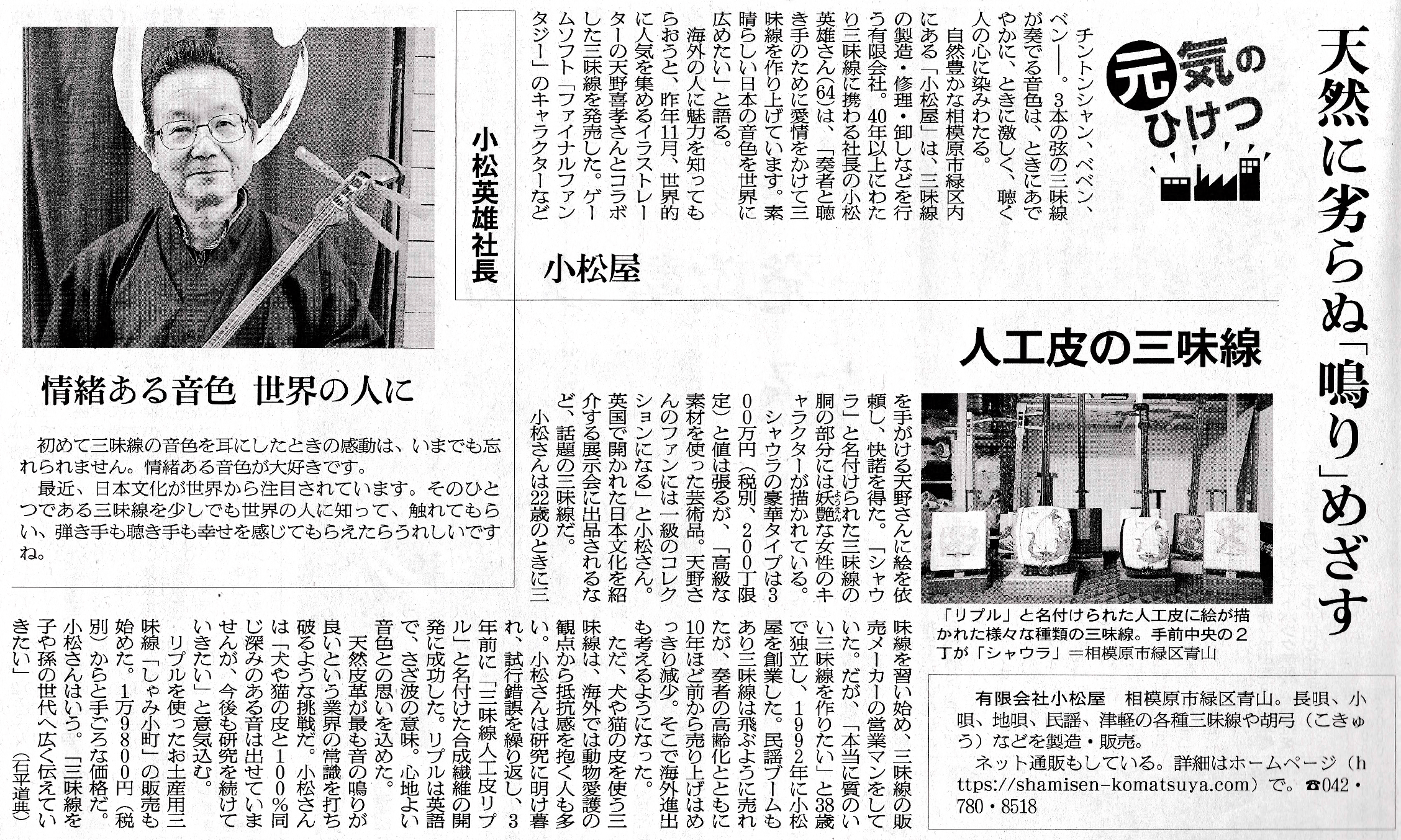 「神奈川）人工皮の三味線開発　日本の音色を世界へ」 朝日新聞・朝日新聞デジタル 神奈川版 掲載